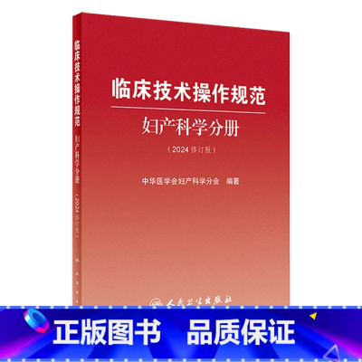 临床技术操作规范-妇产科学分册(2024修订版) [正版]临床技术操作规范---妇产科学分册(2024修订版) 2024