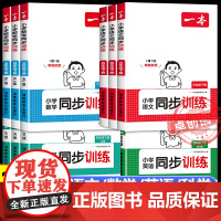 2025新一本小学同步训练语文数学英语科学全套人教北师版教科版同步天天练 一年级同步练习册二三四五六年级下册新教材一课一