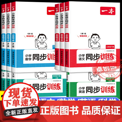2025新一本小学同步训练语文数学英语科学全套人教北师版教科版同步天天练 一年级同步练习册二三四五六年级下册新教材一课一