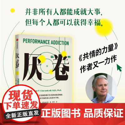 厌“卷”前哈佛大学医学院教授 共情的力量 作者亚瑟乔拉米卡利的又一部力作 拒绝成就成瘾症 内耗心理学书籍 正版书籍