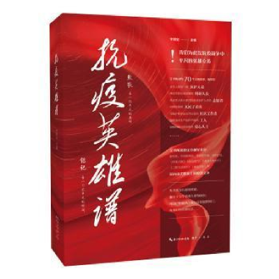 正版新书]抗疫英雄谱李朝全9787540360870