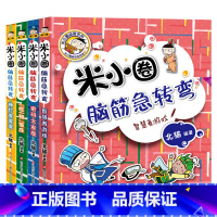 米小圈脑筋急转弯:第二辑[共4册] [正版]米小圈脑筋急转弯全套4册米小圈上学记一年级二三四年级非注音版漫画书小学生6-