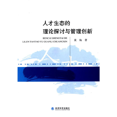 正版新书]人才生态的理论探讨与管理创新黄梅9787514149739