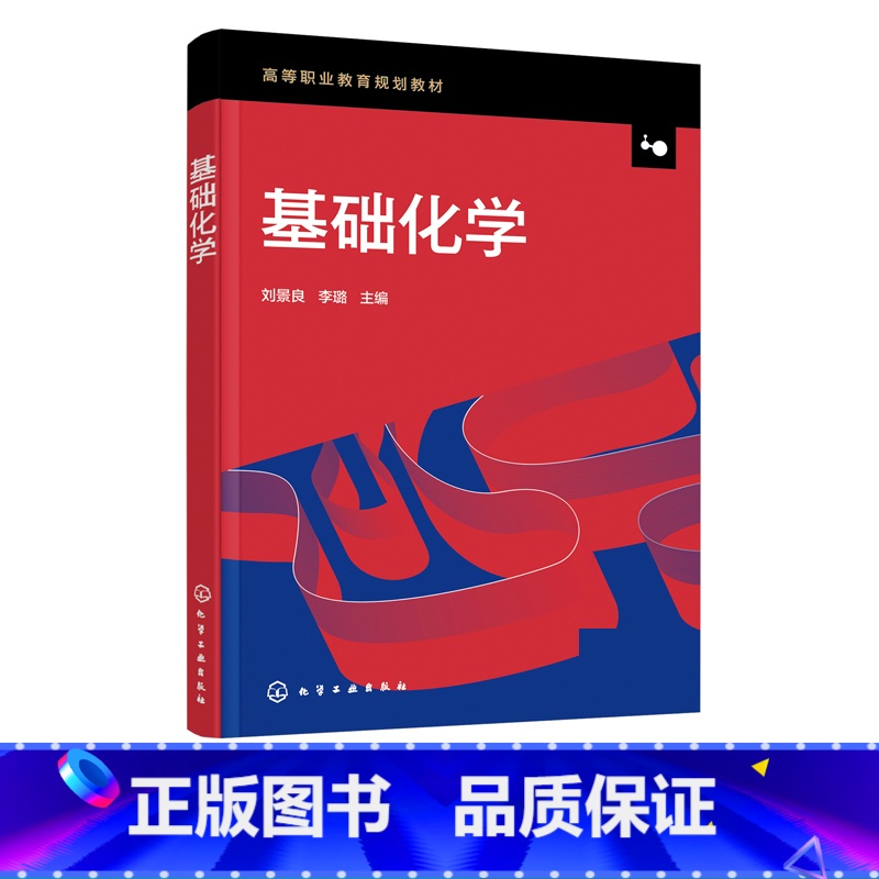 理科 [正版]基础化学 刘景良 化学基础知识 化学反应基础原理 酸碱反应 氧化还原反应 非金属元素及其化合物 金属元素及