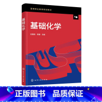 理科 [正版]基础化学 刘景良 化学基础知识 化学反应基础原理 酸碱反应 氧化还原反应 非金属元素及其化合物 金属元素及