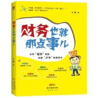 正版新书]财务也就那点事儿王峰9787545442366
