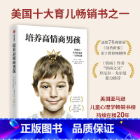 [正版]培养高情商男孩 如何养育男孩的书籍 孩子情商教育指南 家庭教育育儿书籍 儿童行为心理学沟通和性格