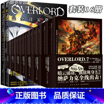 全套16册(小说14册+设定集2册) [正版]单册任选 不死者之王overlord小说 完全设定资料集Ⅱ Ⅲ季67卷
