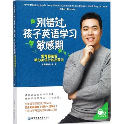 正版新书]别错过孩子英语学习敏感期:常青藤爸爸教你英语分龄启