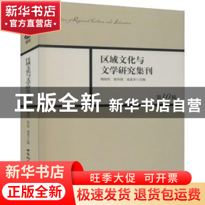 正版 区域文化与文学研究集刊::第10辑: 周晓风,杨华丽,凌孟华 中