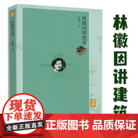 林徽因讲建筑 林徽因文集作品集讲古建中国建筑常识建筑史梁思成与林徽因建筑艺术书籍