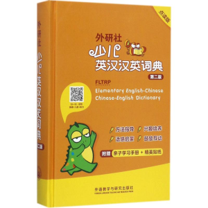 [M]外研社少儿英汉汉英词典-9787513591232