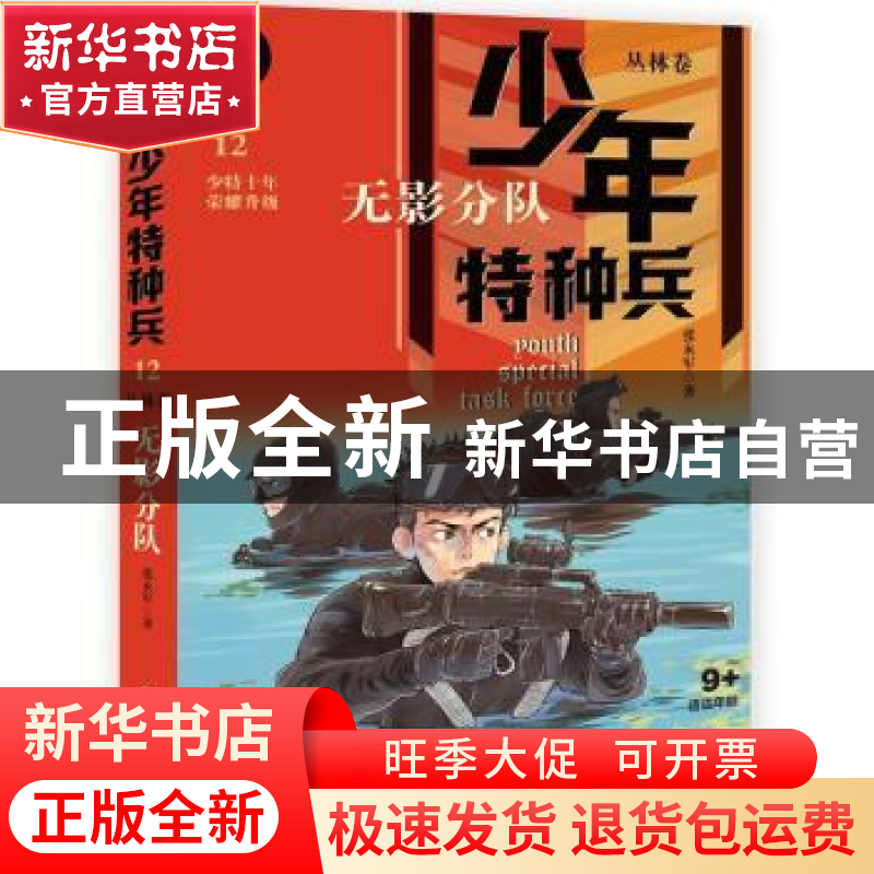 正版 少年特种兵:典藏版:12:丛林卷:无影分队 张永军 中国少年儿