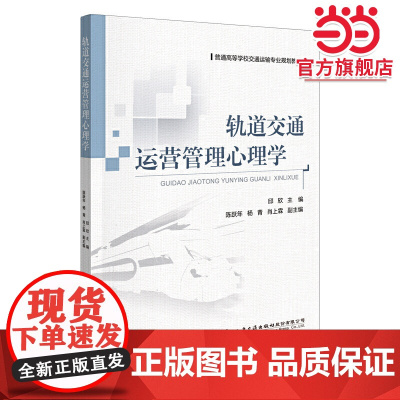 轨道交通运营管理心理学