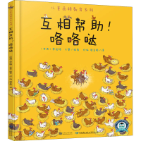 [M]互相帮助!咯咯哒-9787510677434