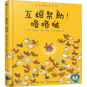 [M]互相帮助!咯咯哒-9787510677434