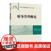 正版 财务管理概论 蒋敏周 清华大学出版社 工商管理财务管理会计学高等学校教材