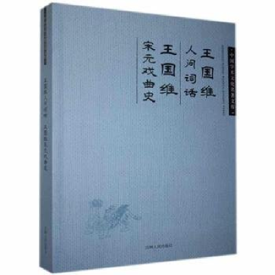 正版新书]王国维人间词话王国维宋元戏曲史王国维9787206099526