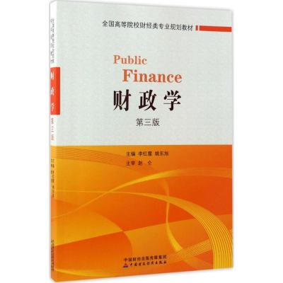 财政学(第三版)
