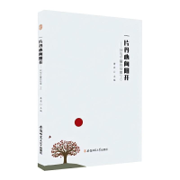 正版新书]一片丹心向阳开——我与宁馨的故事(上)萧芸 编9787567