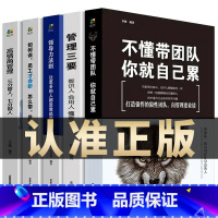 [正版]5册管理学书籍企业 领导力者的成功法则 识人用制度管人不懂带团队你就自己累 管理就是带团队三要如何开店营销管理