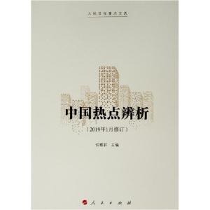 正版新书]中国热点辨析(2019年1月修订)任理轩9787010175188