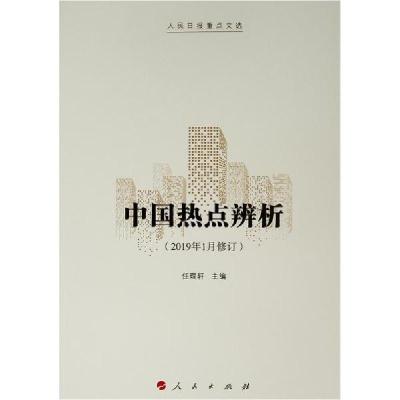 正版新书]中国热点辨析(2019年1月修订)任理轩9787010175188