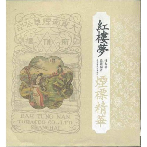 正版新书]红楼梦烟标精华杜春耕9787501319251