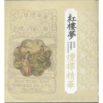 正版新书]红楼梦烟标精华杜春耕9787501319251
