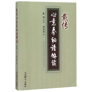 醉染图书戴传心意拳秘籍谱解读9787500953319