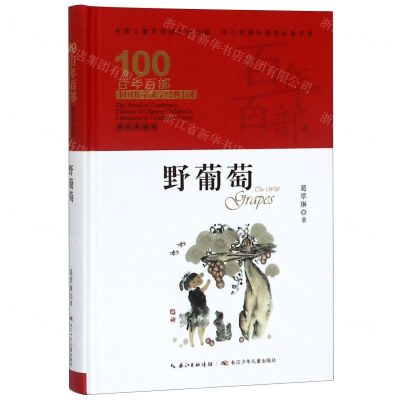 [N]野葡萄(精装典藏版)(精)/百年百部中国儿童文学经典书系/中小学课外阅读必备文库-9787556092963
