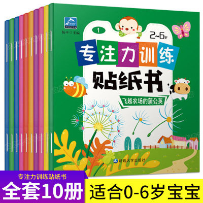 专注力训练贴纸书全10册适合2-3-4-5-6岁宝宝手脑并用益趣培养孩子专注力玩耍中学习益智书全10册