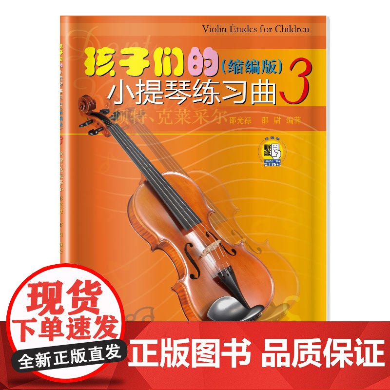 孩子们的小提琴练习曲(3)(缩编版)(扫码看视频) 上海音乐出版社 正版书籍