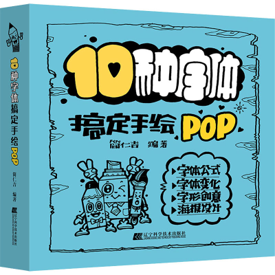 [M]10种字体搞定手绘POP-9787559117472