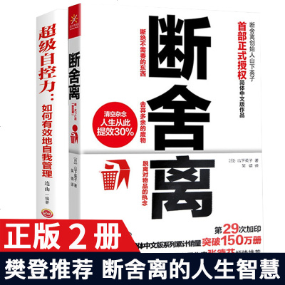 2册断舍离+超级自控力自我实现个人管理职场提高励志情感与修养心灵鸡汤自控力人生哲学正能量成功学书籍