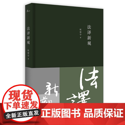 正版 法译新观 权睿学 著 广西师范大学出版社 9787559843623
