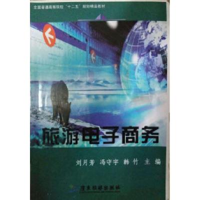 正版新书]旅游电子商务刘月芳9787557001551