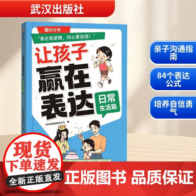 让孩子赢在表达 日常生活篇 时光学教育研究中心 编 家庭教育文教 正版图书籍 武汉出版社