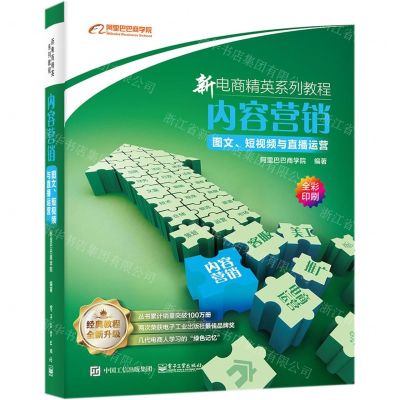 [N]内容营销(图文短视频与直播运营全彩印刷新电商精英系列教程)-9787121366147