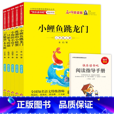 [2年级上册]快乐读书吧 [正版]注音版快乐读书吧二年级上册必读课外书全套5册小鲤鱼跳龙门+孤独的小螃蟹+小狗的小房子+