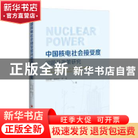 正版 中国核电社会接受度问题及政策研究 肖新建,康晓文,李际