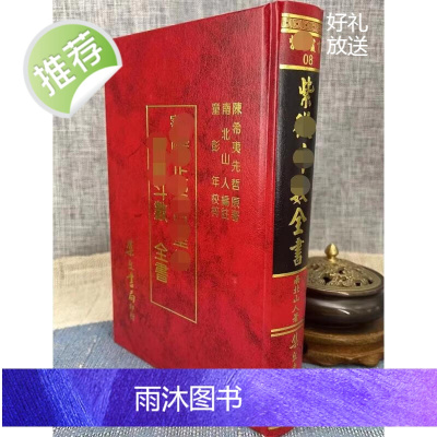 正版 紫微斗数全书南北山人倪海厦指定参考书 集文书局