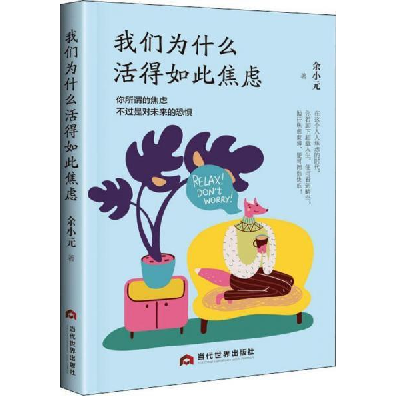 正版新书]我们为什么活得如此焦虑:献给疲惫生活中奋斗的人们。