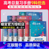 [单本]物理 全国通用 [正版]2024新版蝶变高中手册语文数学英语物理化学生物政治历史地理全套知识点总结高考口袋书小本