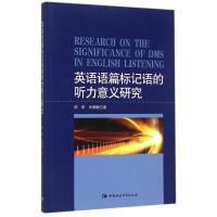英语语篇标记语的听力意义研究(英文版)