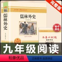 [配套人教版]儒林外史.送考点 [正版]九年级下册必读6册简爱儒林外史我是猫格列佛游记契诃夫短篇小说围城人民教育出版社初