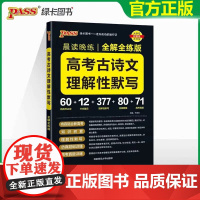 2024晨读晚练高考必背古诗文60篇75篇72篇64篇高中必背古诗文古诗词理解性默写高一二三古代文化常识高中语文教辅资料