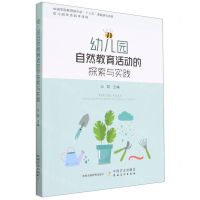 [N]幼儿园自然教育活动的探索与实践(幼儿园优质园本课程)-9787109298927