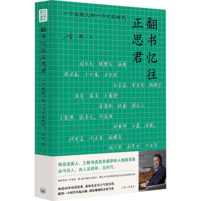 正版新书]翻书忆往正思君 一个出版人和一个文化时代李 昕 著