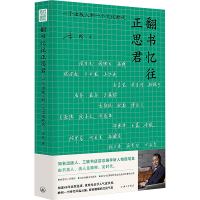 正版新书]翻书忆往正思君 一个出版人和一个文化时代李 昕 著